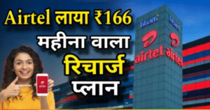 Airtel 166 New Offer Plan